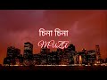 চিনা চিনা - Cheena Cheena (Lyrical Video) | Muza | Anytime Anything -MG