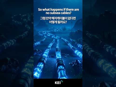 만약 해저케이블이 없다면 어떻게 될까요?