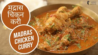 मद्रास चिकन करी | Madras Chicken Curry  | Sanjeev Kapoor Khazana
