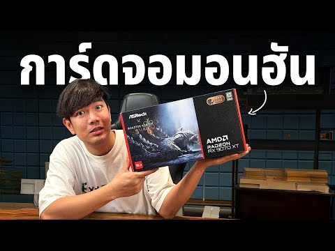 รีวิว ASRock RX9070XT การ์ดจอรุ่นพิเศษ Monster Hunter Wilds