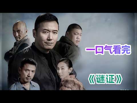 寡妇和婆婆深夜离奇失踪，引出陈年命案。一口气看完冷门悬疑佳作《谜证》剧情解说！