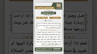 صورة 5010 -  حكم قصر المرأة عند سفرها إلى بيت أبيها  - نور على الدرب