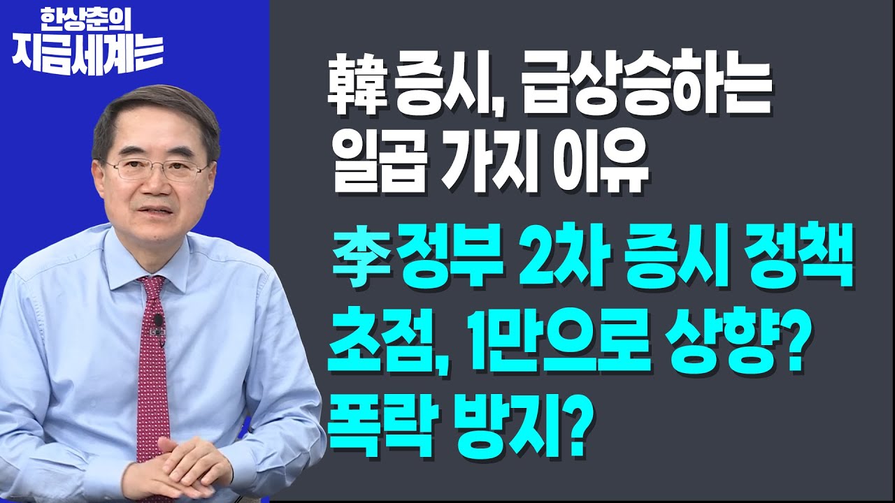 韓 증시, 급상승하는 일곱 가지 이유ㅣ李정부 2차 증시 정책 초점, 1만으로 상향? 폭락 방지?ㅣ한상춘 한국
