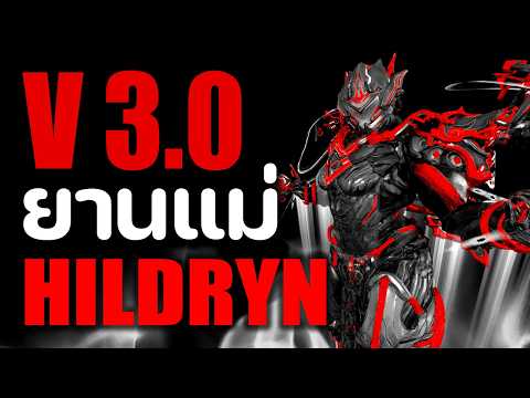 HILDRYN【 ยานแม่ 3.0 บินพริ้ว โล่หนา ยิงระเบิดแรง 】- WARFRAME