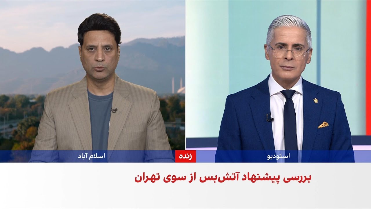 رویترز: تهران در حال بررسی پیشنهاد آتش‌بس است