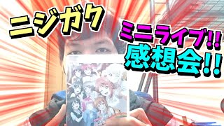 【感想会】ニジガクのミニライブの感想！！【ストーム】
