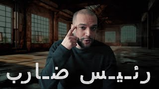 Download lagu رئـيـس ضـارب mp3