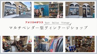 【アメリカ🇺🇸ダラス】ベンダー型ヴィンテージショップ