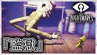 【リトルナイトメア実況】サクサク進める初見リトルナイトメア【監獄】