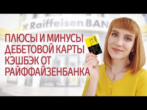 Дебетовая карта Кэшбэк от Райффайзен Банка с кэшбэком 1.5% на все покупки. Плюсы и минусы карты.