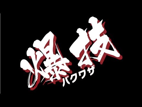 【爆丸】爆ホビチャンネルVol.6「爆技スーパープレイVol.1」