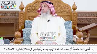 363 - إذا أخبرت شخصاً أن هذه السلعة توجد بسعر أرخص في مكان آخر ما الحكم؟ - عثمان الخميس
