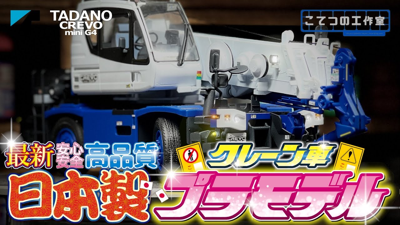 ［こてつの工作室］ 総パーツ数296個のハセガワのクレーン車プラモデルが完全攻略できない！