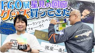 【FGO】公式ネタバレ禁止商品!? FGO展でいろんなグッズ買ってきた【星見の回廊】