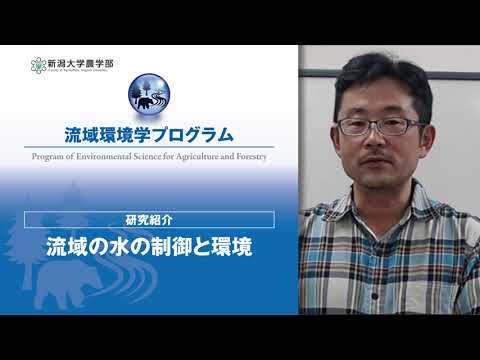 【農学部 流域環境学プログラム】研究紹介「流域の水の制御と環境」
