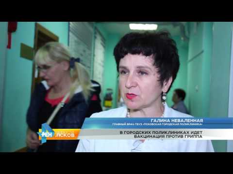 Новости Псков 12.09.2016 # В городских поликлиниках идёт вакцинация против гриппа