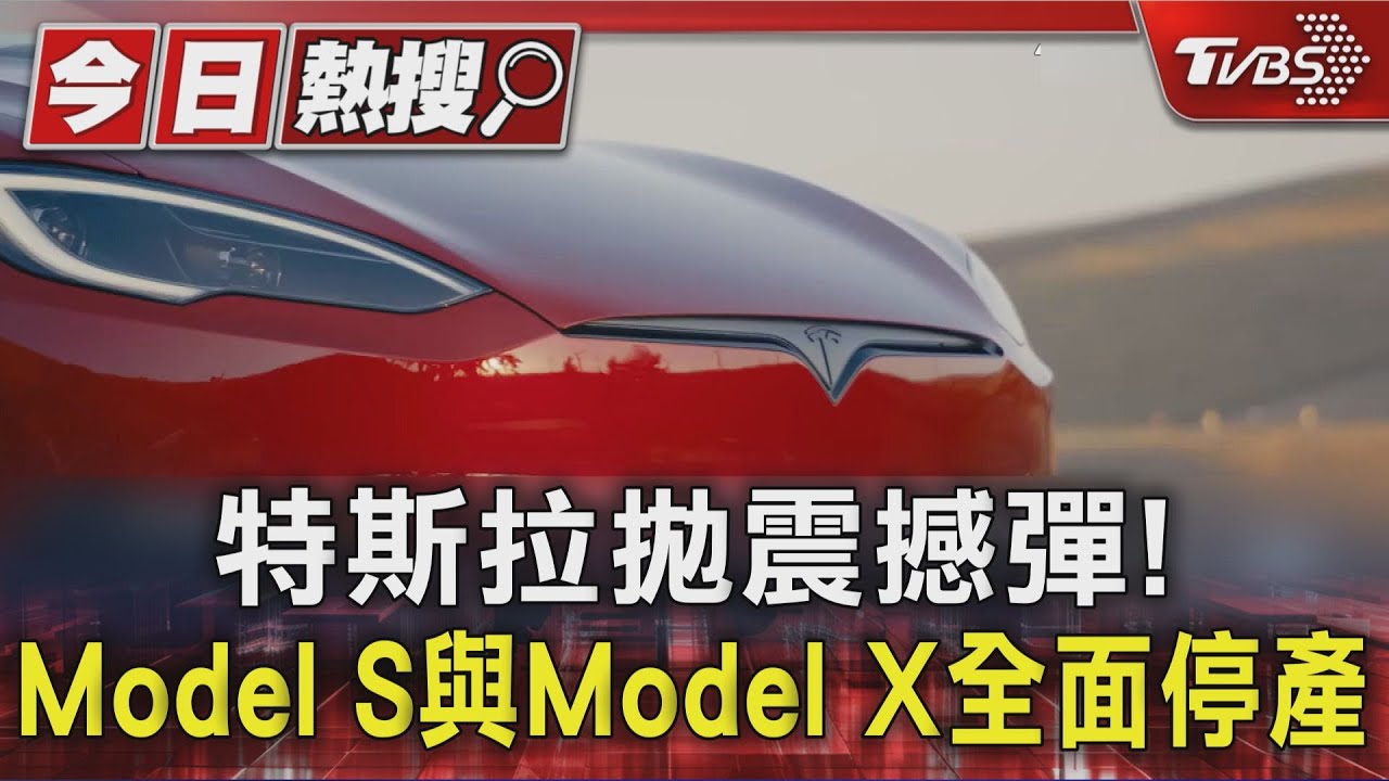 馬斯克震撼宣布！Model S、X正式停產　產線Optimus接棒