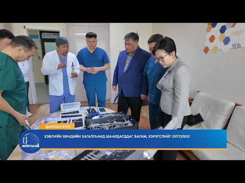 ДАРХАН-УУЛ: Хэвлийн хөндийн хагалгаанд шаардагддаг багаж, хэрэгслийг олголоо