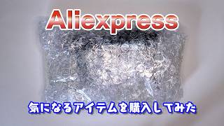 【AliExpress】小物を幾つか買ったので紹介！