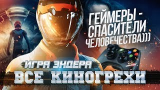 Все киногрехи