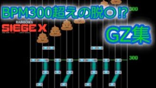 【BPM300超えの超高速脱〇】シージXになっても変わらずぶちかましてしまうGZ集