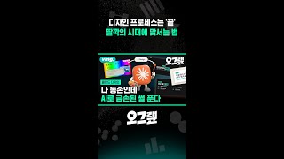 디자인 프로세스는 '끝'... 딸깍의 시대에 맞서는 법 / 오그랲 / 비디오머그 #shorts