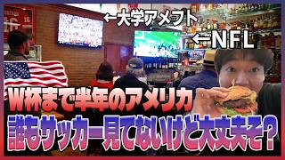 W杯まで半年！開催地アメリカの温度差が半端なかった...