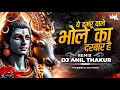 Ye Damru Wale Bhole Ka Darbar Hai Remix Dj Anil Thakur Sawan Special Lakhbir Singh Lakkha Mix 2024