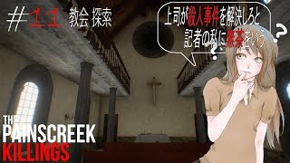 #11【The Painscreek Killings実況】上司が殺人事件を解決しろと記者の私に無茶をいう