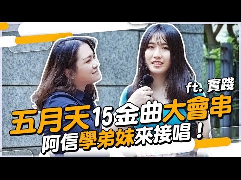 #163 五月天15金曲大會串！阿信學弟妹來接唱！ft.實踐◆嘎老師 Miss Ga｜歌唱教學 學唱歌◆ Video