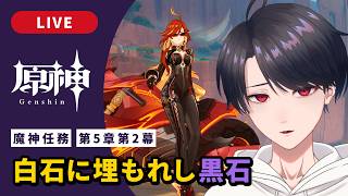 【原神 / Genshin】#322  魔神任務 第5章第2幕「白石に埋もれし黒石」ナタ編【VTuber】