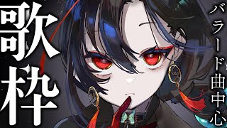 【歌枠】まったりバラード歌います︙Singing Stream【七福あかね / SEVEN'S TV】