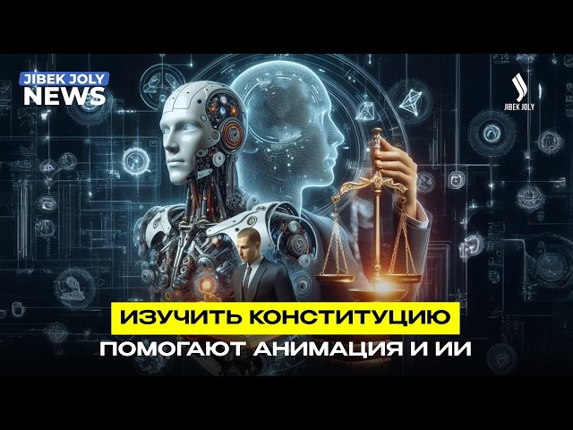 Цифровой гид по Конституции