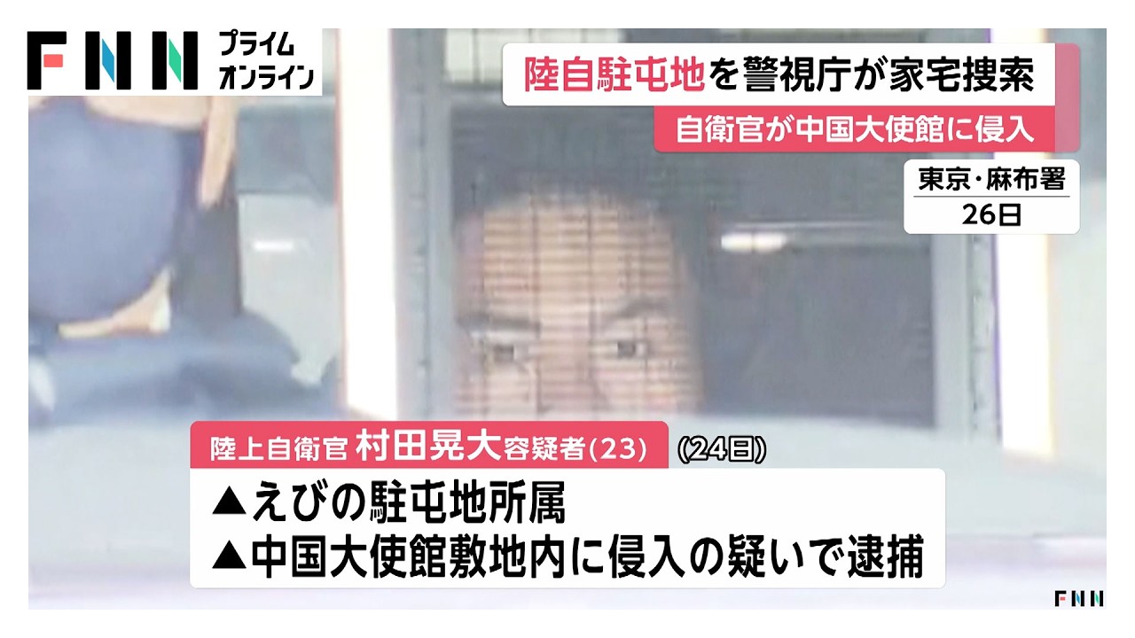 警視庁公安部が宮崎・えびの駐屯地を家宅捜索　中国大使館に侵入した陸上自衛官が所属（2026年03月29日）