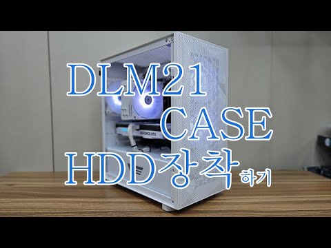 다크플래쉬 DLM21 메쉬 케이스에 하드디스크를 장착하는 방법 가이드🪄🖥️