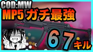 [COD:MW]MP5使って、まさかの６７キル？！やばすぎｗｗ