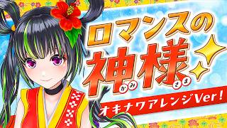 【歌ってみた】ロマンスの神様【沖縄三線アレンジ】