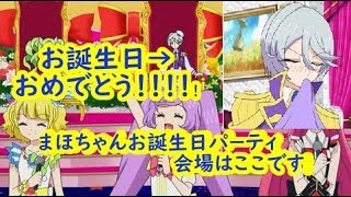 【実況】まほちゃん生誕祭【アイドルタイムプリパラ】