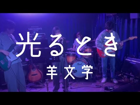 光るとき／羊文学【cover】