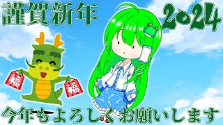 【ゆっくり茶番】あけましておめでとう！今年もよろしく！ver.2024
