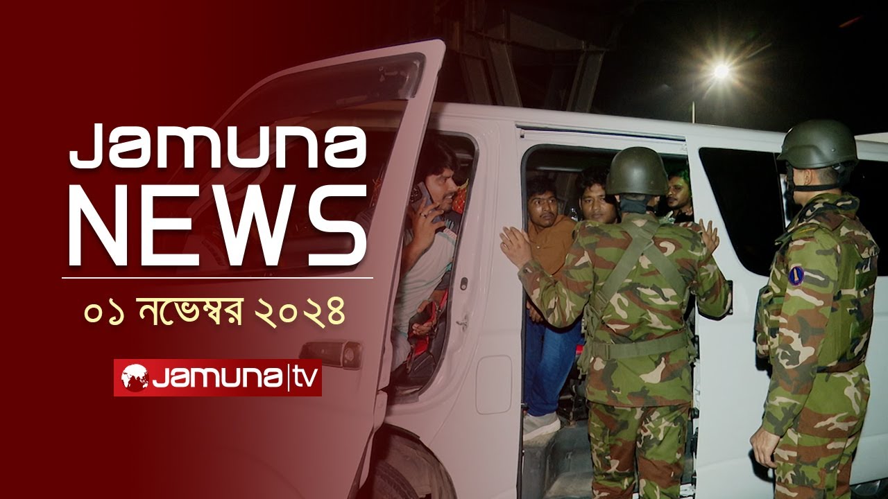 যমুনা নিউজ | Latest News Headline and Bulletin | Jamuna News | 1 November 2024 | 11 AM | Jamuna TV