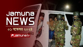 যমুনা নিউজ | Latest News Headline and Bulletin | Jamuna News | 1 November 2024 | 11 AM | Jamuna TV
