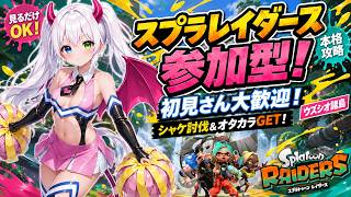 【スプラトゥーンレイダース参加型】初見さん大歓迎！見るだけOK！ウズシオ諸島で視聴者協力バトル！シャケ討伐＆オタカラGETを目指す本格攻略実況【スプラ/Splatoon3/Vtuber氷川つき】