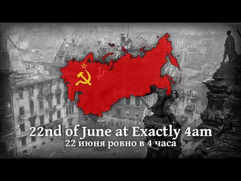 "22nd of June at Exactly 4am" - Soviet war song "22 июня ровно в 4 часа" - советская военная песня