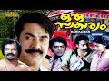 Oru Swakaryam Malayalam Full Movie Mammootty Venu Nagavally HD