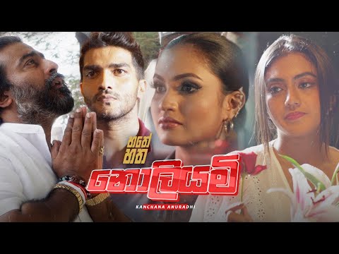 Hathey Hatha (හතේ හත) - Noliyami (නොලියමී) - Kanchana Anuradhi - Episode 6