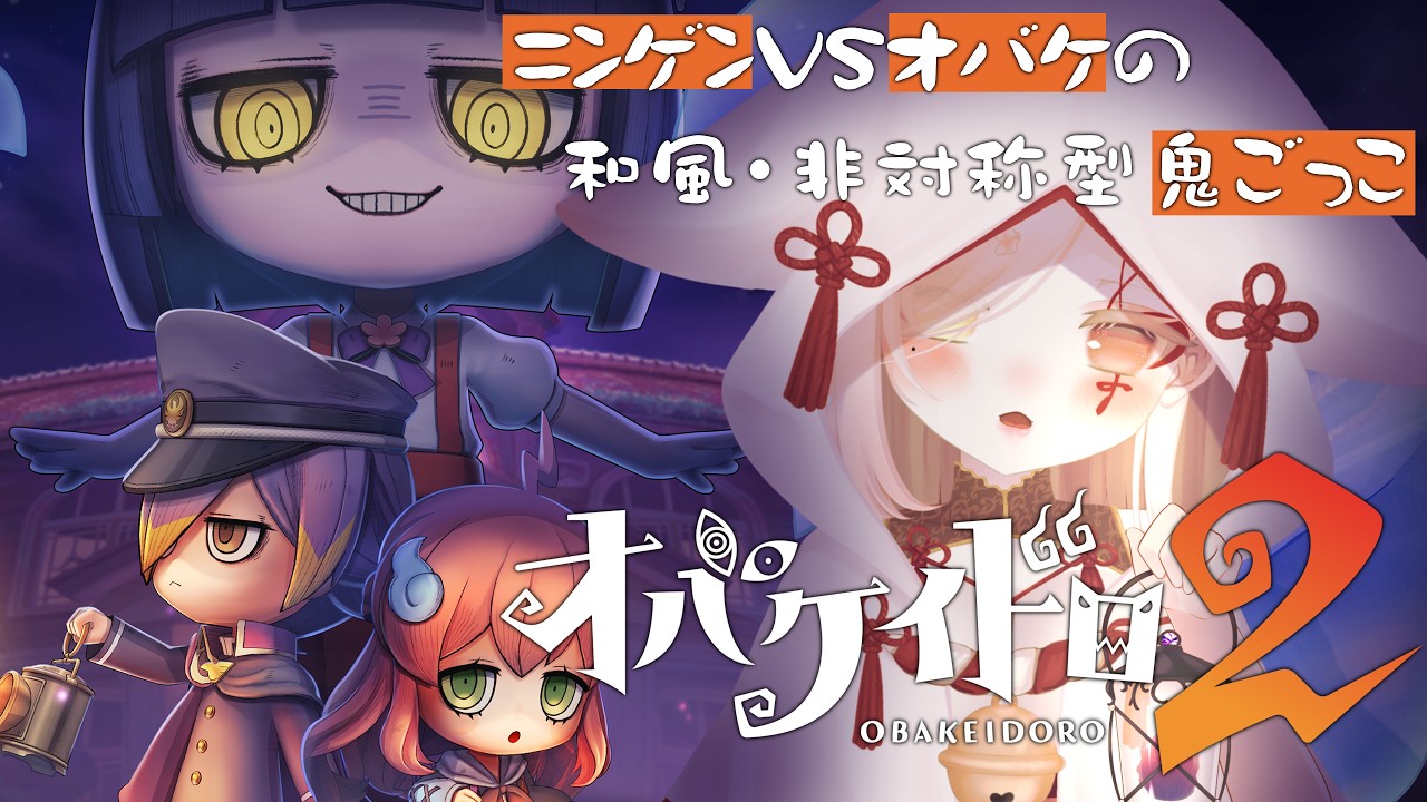 【 #オバケイドロ2 】怪異🆚ニンゲン！ケイドロで遊ぶ！３【Vtuber￤白河ノさくら 】#PR