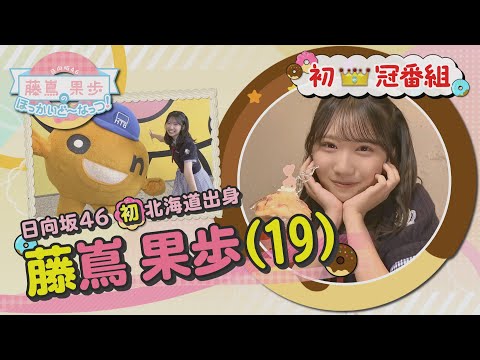 2025/10/26 【YouTube見逃し配信】日向坂46 藤嶌果歩のほっかいど~なっつ！ のサムネイル