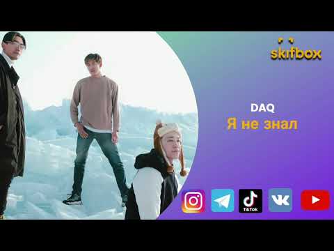 DAQ - Я не знал