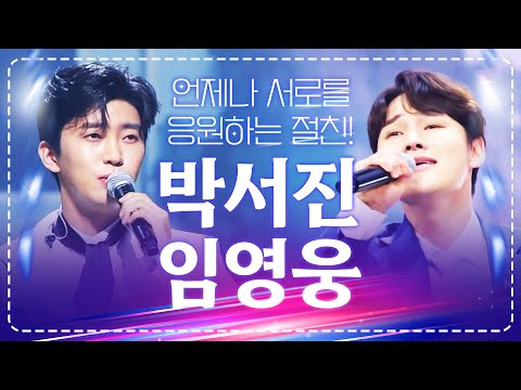 언제나 서로를 응원하는 찐 절친!! 항상 같은 무대를 서고 싶은 찐 절친!! #박서진 #임영웅 #트롯맨